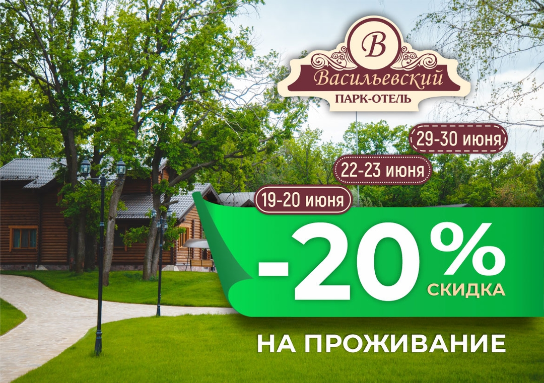 20-процентная скидка на проживание