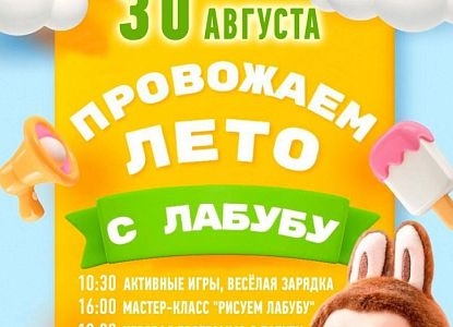 Провожаем лето с лабубу
