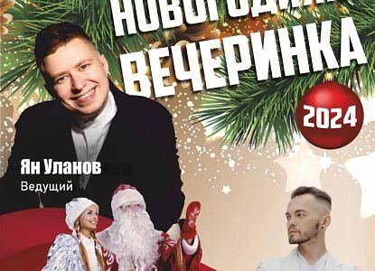 Новогодняя вечеринка в Васильевском!