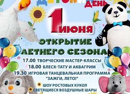 Открытие летнего сезона!