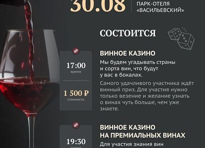 Винное казино