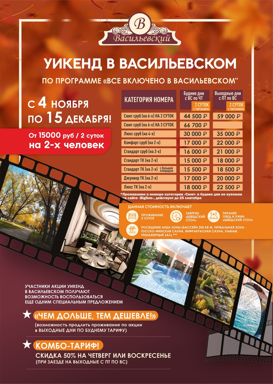 «УИКЕНД В ВАСИЛЬЕВСКОМ»