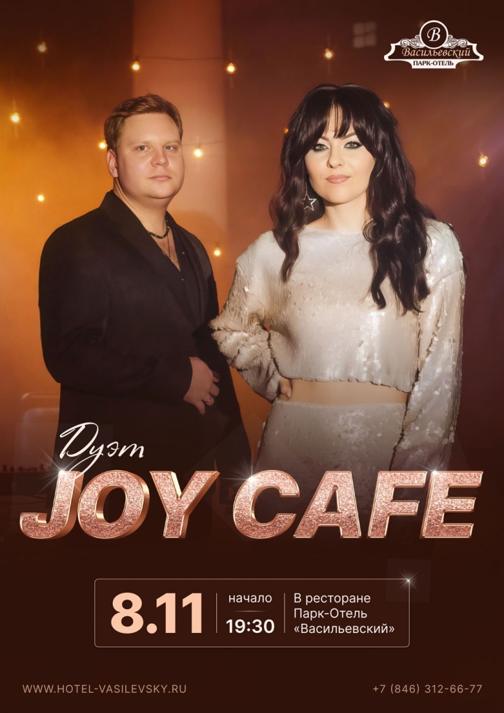 Дуэт JOY CAFE - 08.11 в ресторане парк-отеля  «Васильевский»