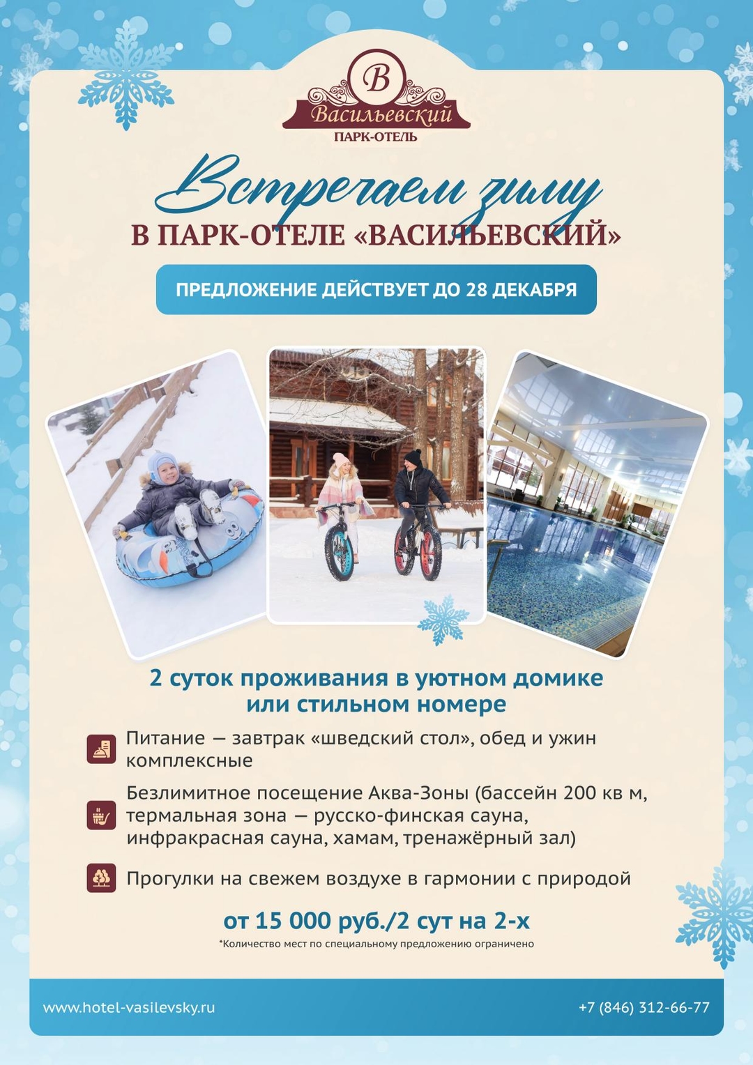 Встречаем зиму в "Васильевском"