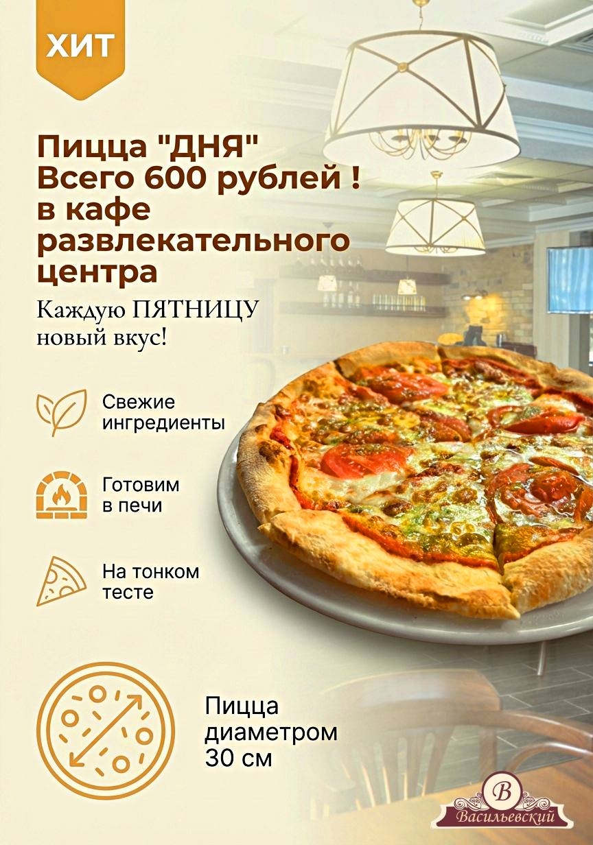 Пицца дня